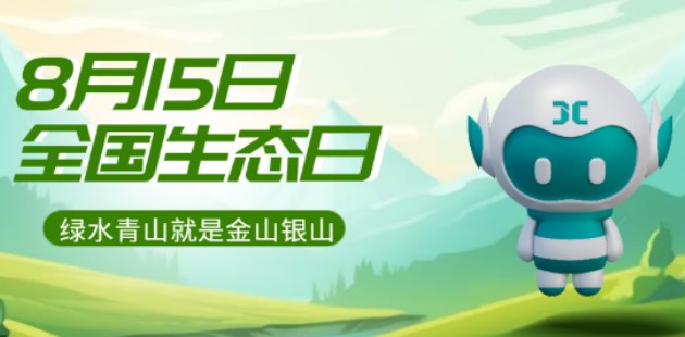 資訊 | 8月15日定為全國(guó)生態(tài)日，中國(guó)環(huán)保又邁出重要一步！