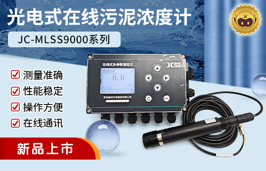JC-MLSS9000型光電式污泥濃度計(jì)/在線(xiàn)污泥濃度計(jì)（非醫(yī)用）